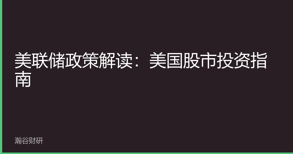 美联储政策解读：美国股市投资指南