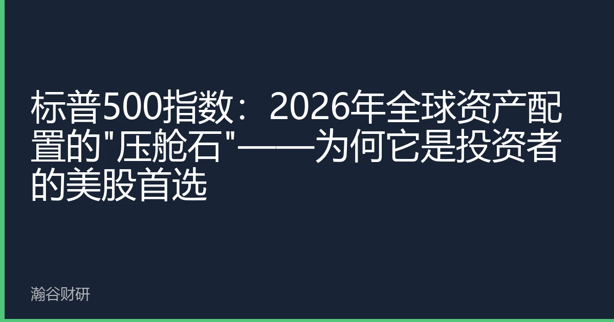 标普500指数：2026年全球资产配置的