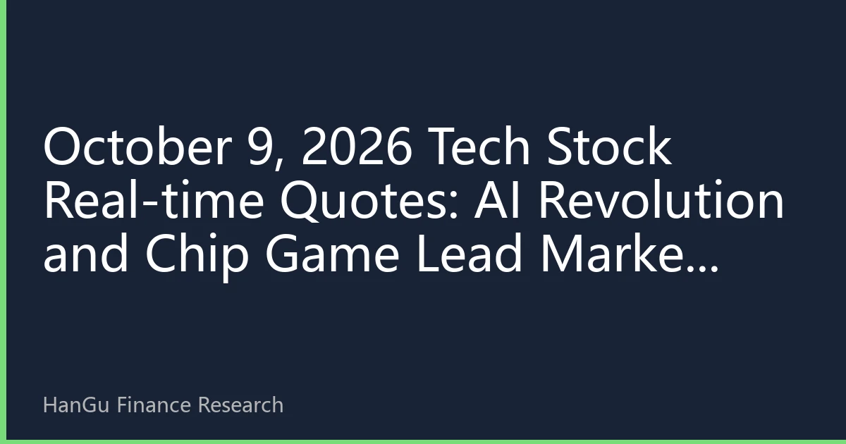 October 9, 2026 Tech Stock Real-time Quotes: AI Revolution and Chip Game Lead Market New Pattern
