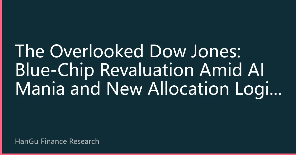 The Overlooked Dow Jones: Blue-Chip Revaluation Amid AI Mania and New Allocation Logic for the 2026 US Market