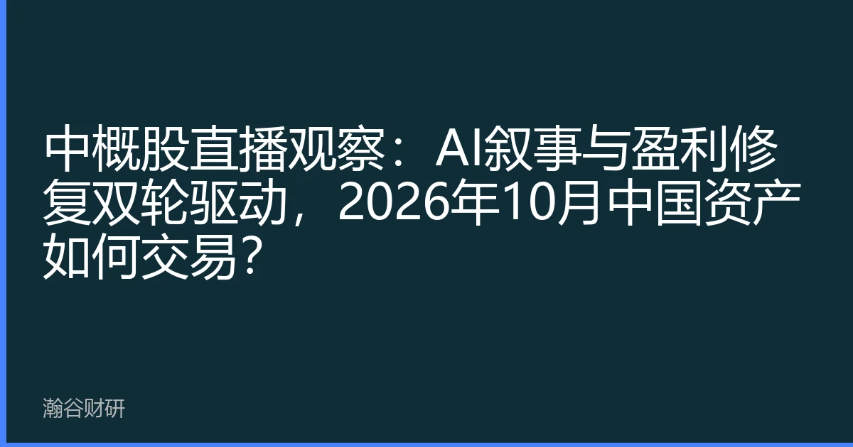 中概股直播观察：AI叙事与盈利修复双轮驱动，2026年10月中国资产如何交易？