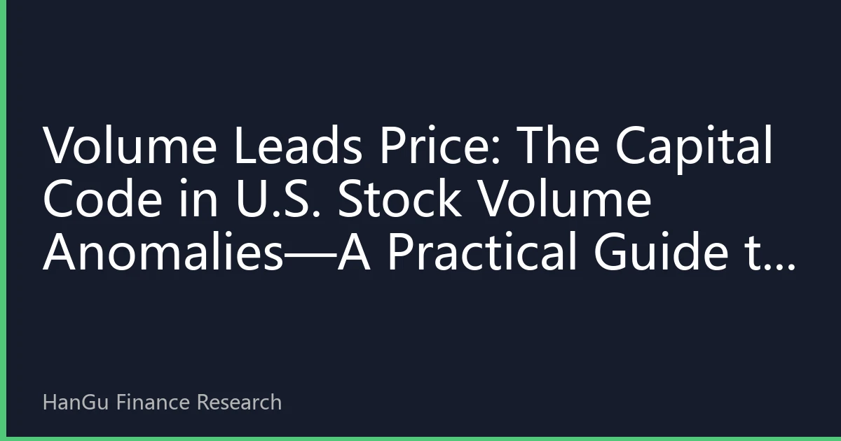 Volume Leads Price: The Capital Code in U.S. Stock Volume Anomalies—A Practical Guide to Volume-Price Analysis in October 2026's Volatile Market